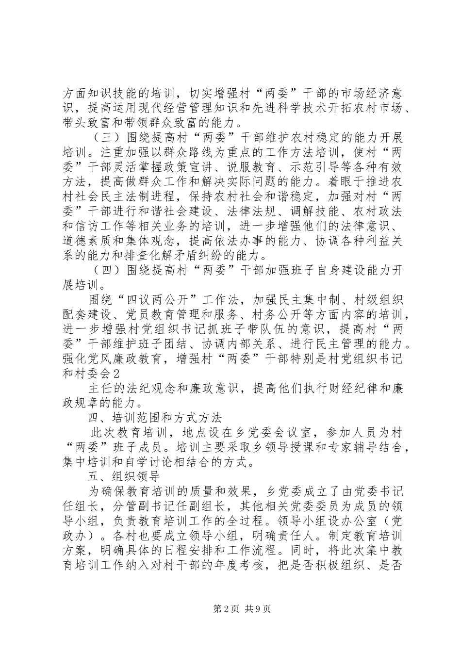 村两委教育培训实施方案5则范文_第2页