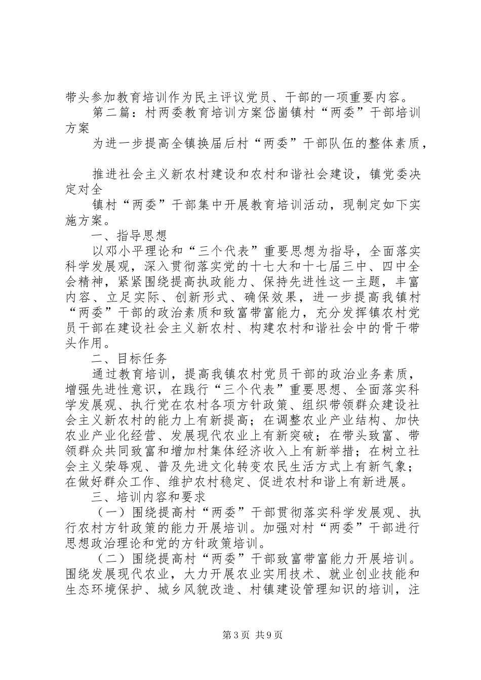 村两委教育培训实施方案5则范文_第3页