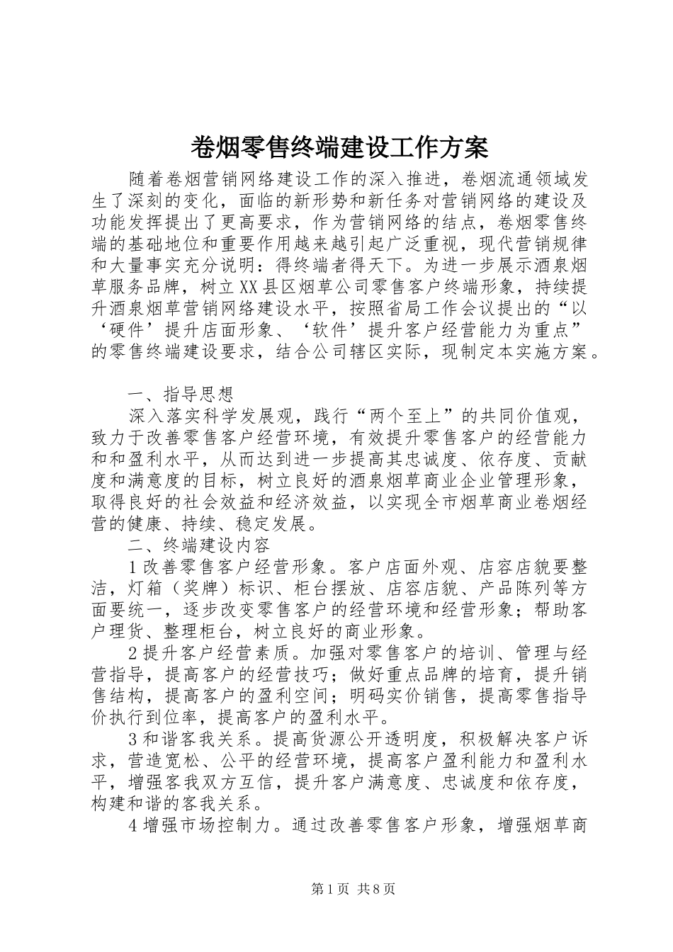 卷烟零售终端建设工作实施方案_第1页