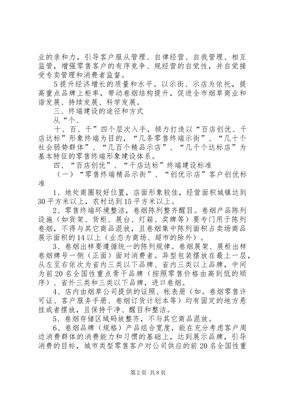 卷烟零售终端建设工作实施方案_第2页