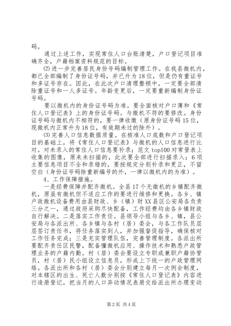 关于做好第二代居民身份证换发准备工作的方案_第2页
