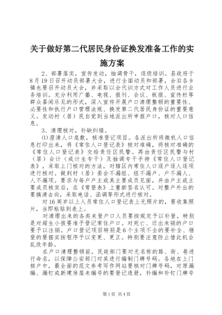 关于做好第二代居民身份证换发准备工作的方案