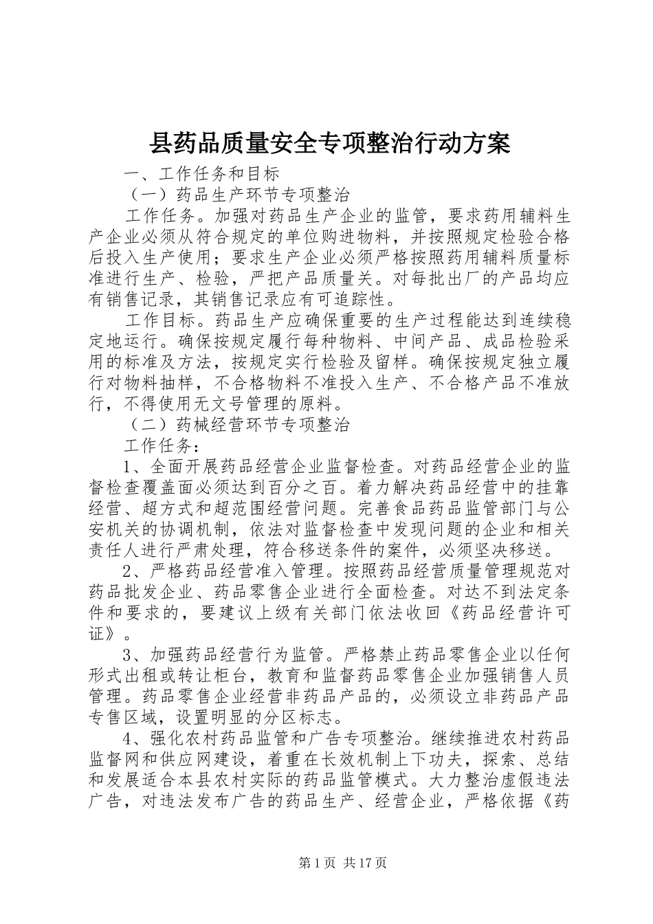 县药品质量安全专项整治行动实施方案_第1页