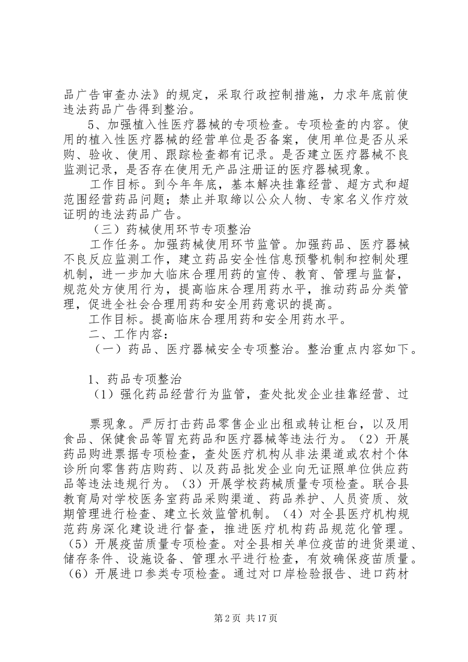 县药品质量安全专项整治行动实施方案_第2页