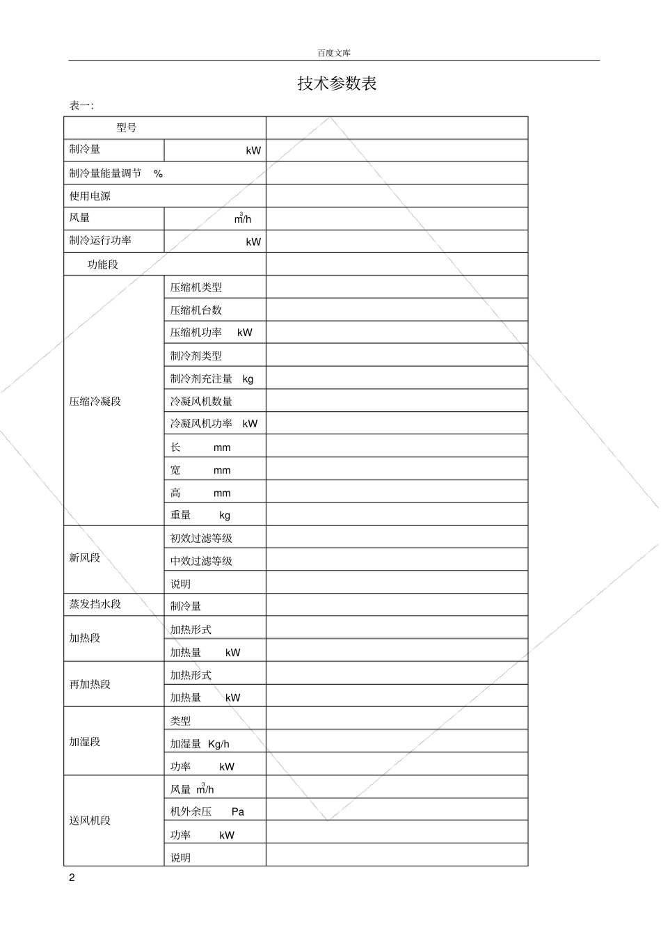 屋顶式直膨空机组的技术描述与性能特点_第2页