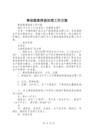 事故隐患排查治理工作实施方案