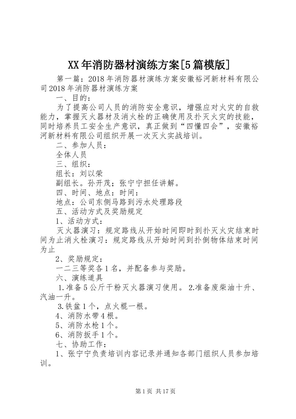 XX年消防器材演练实施方案[5篇模版]_第1页