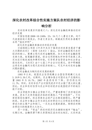 深化农村改革综合性方案队农村经济的影响分析