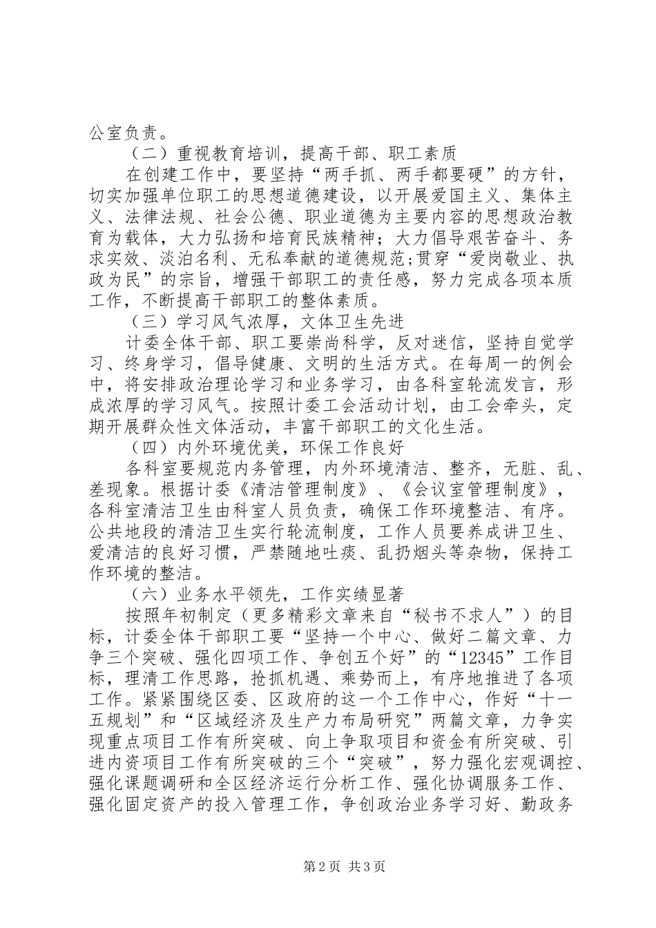 关于关于创建区级文明单位的方案_第2页