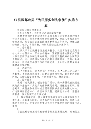 XX县区邮政局“为民服务创先争优”方案