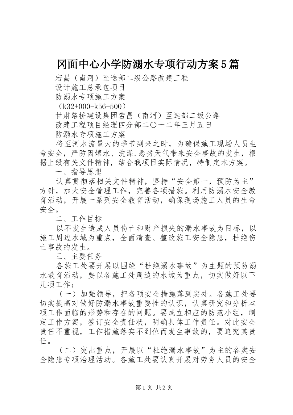 冈面中心小学防溺水专项行动实施方案5篇 (5)_第1页