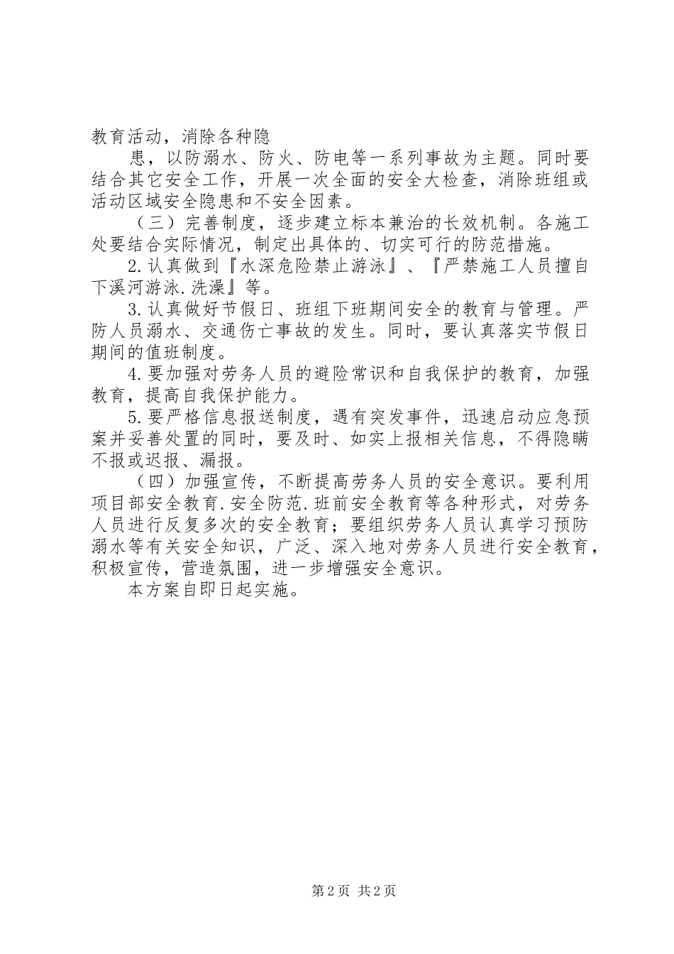 冈面中心小学防溺水专项行动实施方案5篇 (5)_第2页