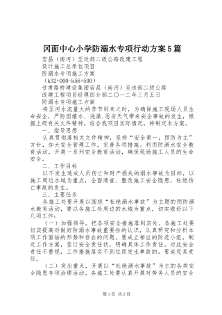 冈面中心小学防溺水专项行动实施方案5篇 (5)