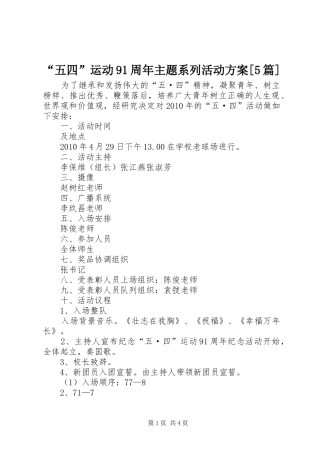 “五四”运动91周年主题系列活动实施方案[5篇]