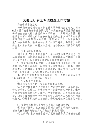 交通运行安全专项检查工作实施方案