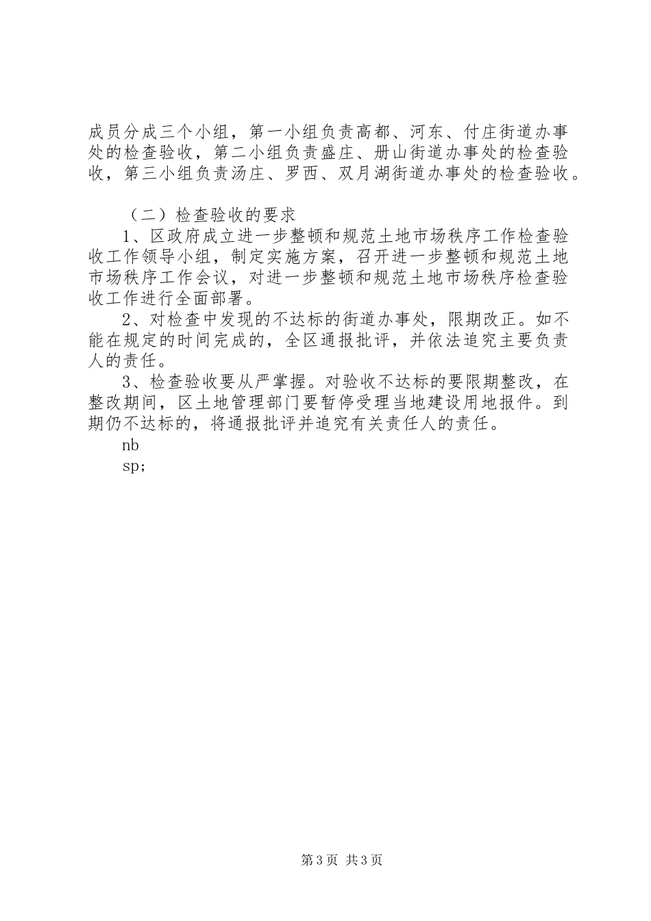 清理整顿土地市场秩序工作检查验收方案_第3页