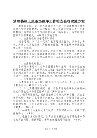 清理整顿土地市场秩序工作检查验收方案