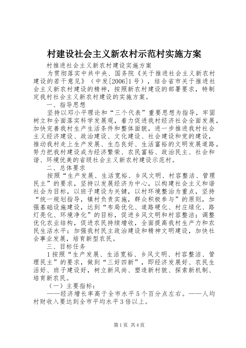 村建设社会主义新农村示范村方案_第1页