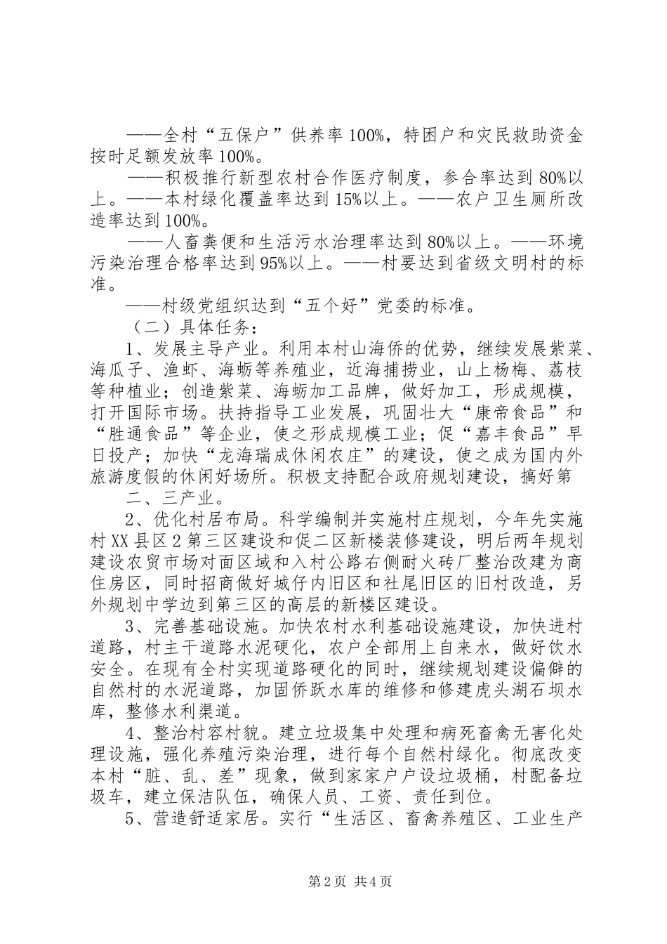 村建设社会主义新农村示范村方案_第2页
