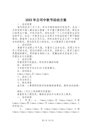 XX年公司中秋节活动实施方案