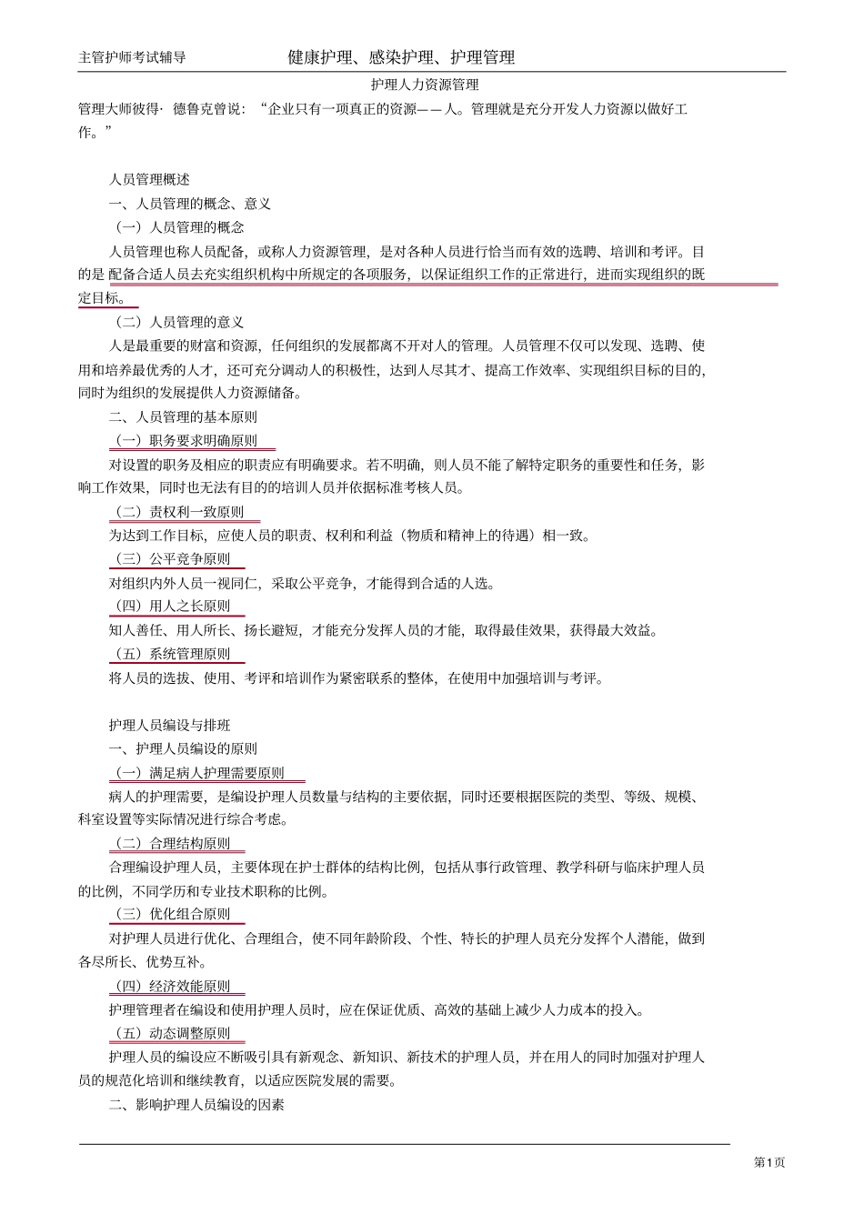 主管护师小三门讲义：护理人力资源管理_第1页