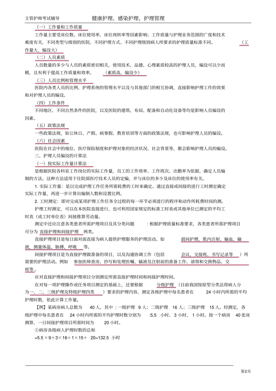主管护师小三门讲义：护理人力资源管理_第2页