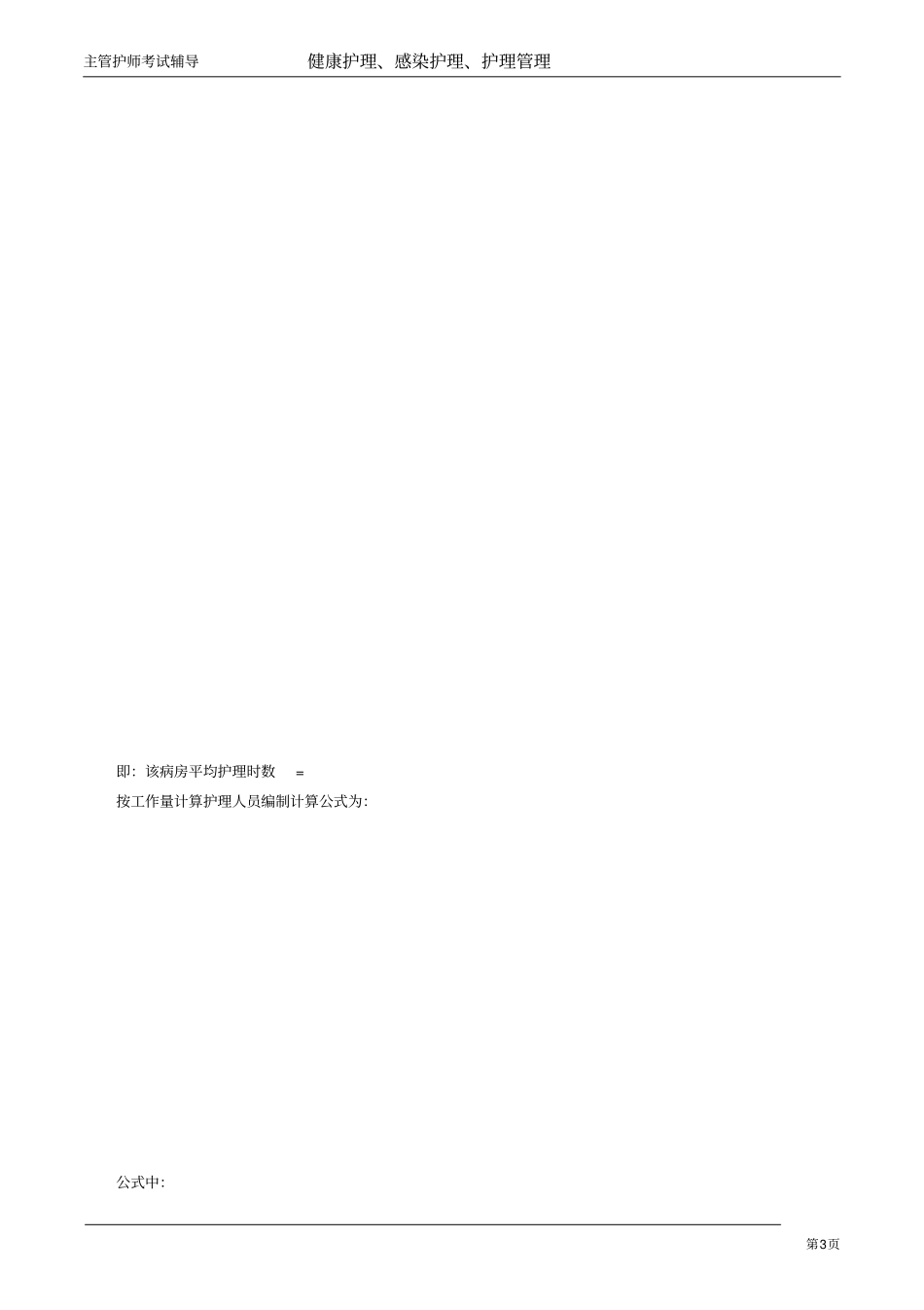 主管护师小三门讲义：护理人力资源管理_第3页