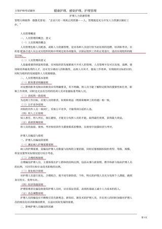 主管护师小三门讲义：护理人力资源管理