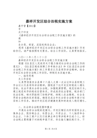 嘉祥开发区综合治税方案