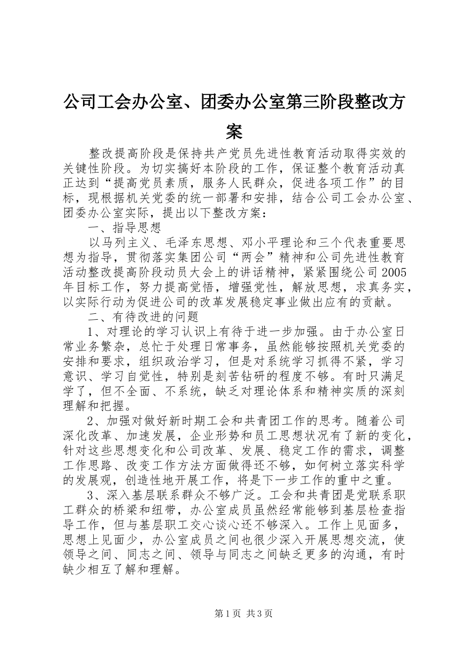 公司工会办公室、团委办公室第三阶段整改实施方案_第1页