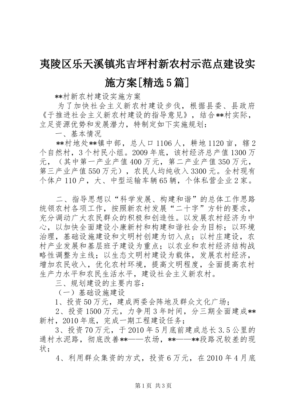 夷陵区乐天溪镇兆吉坪村新农村示范点建设方案[精选5篇] (5)_第1页