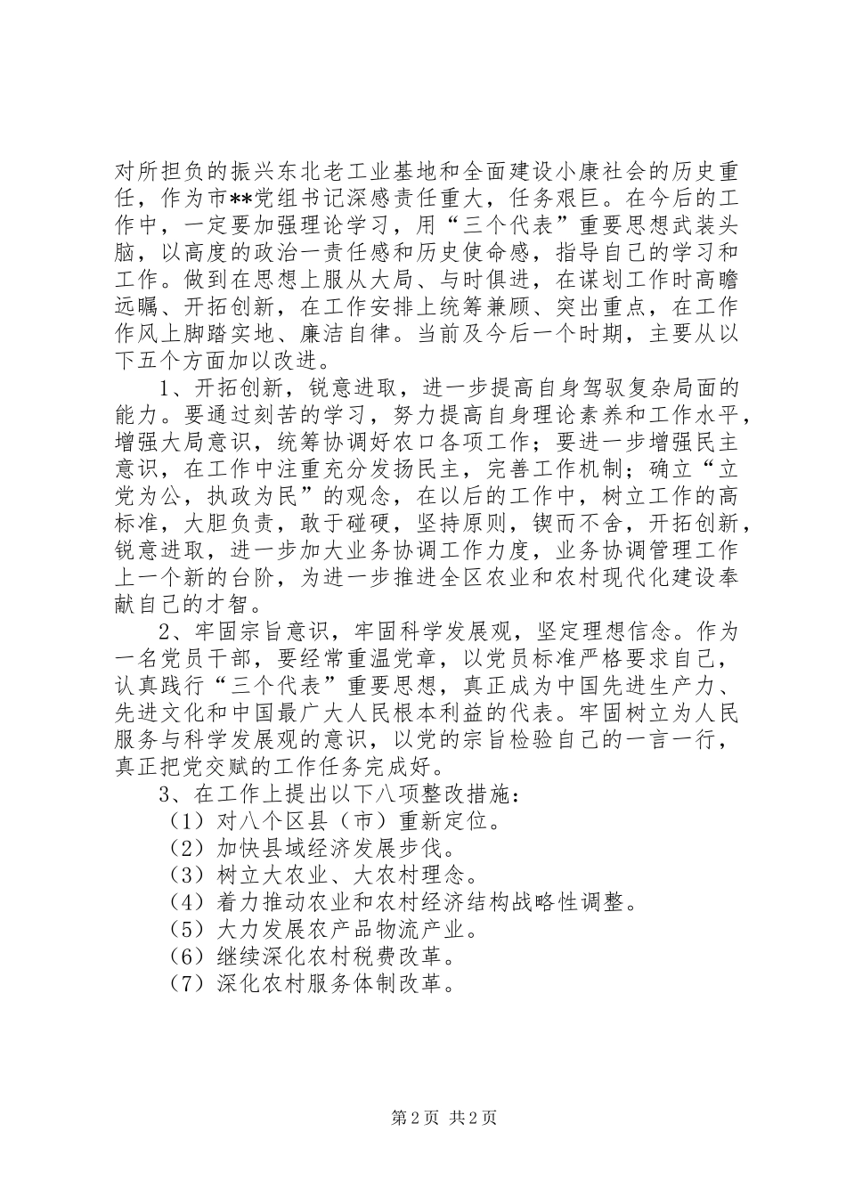 农委一把手的个人整改实施方案_第2页