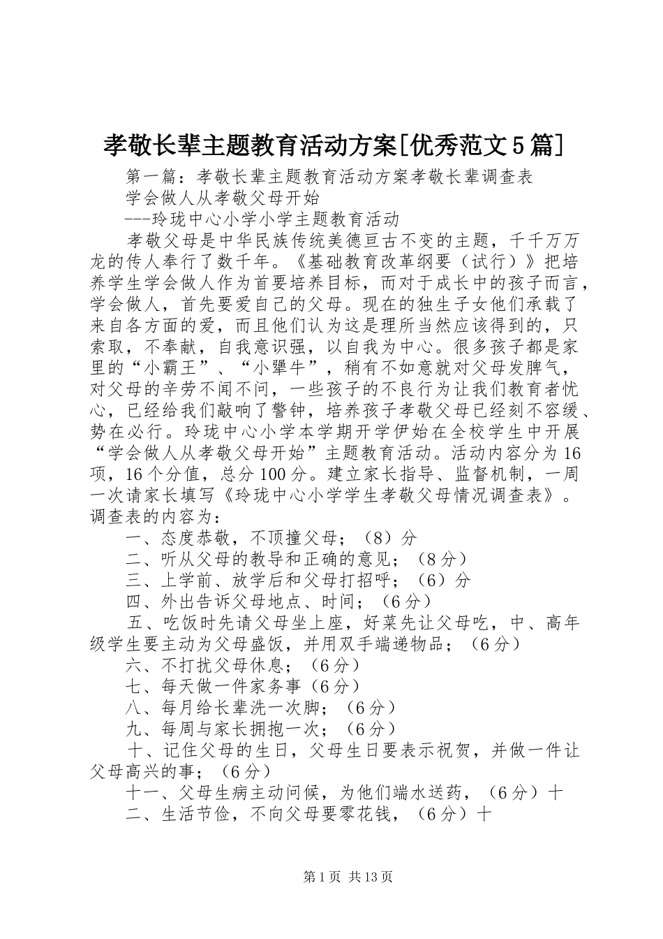 孝敬长辈主题教育活动实施方案[优秀范文5篇]_第1页