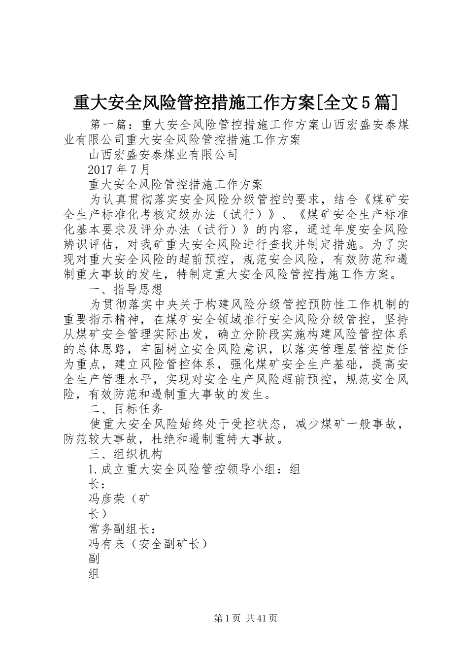 重大安全风险管控措施工作实施方案[全文5篇]_第1页