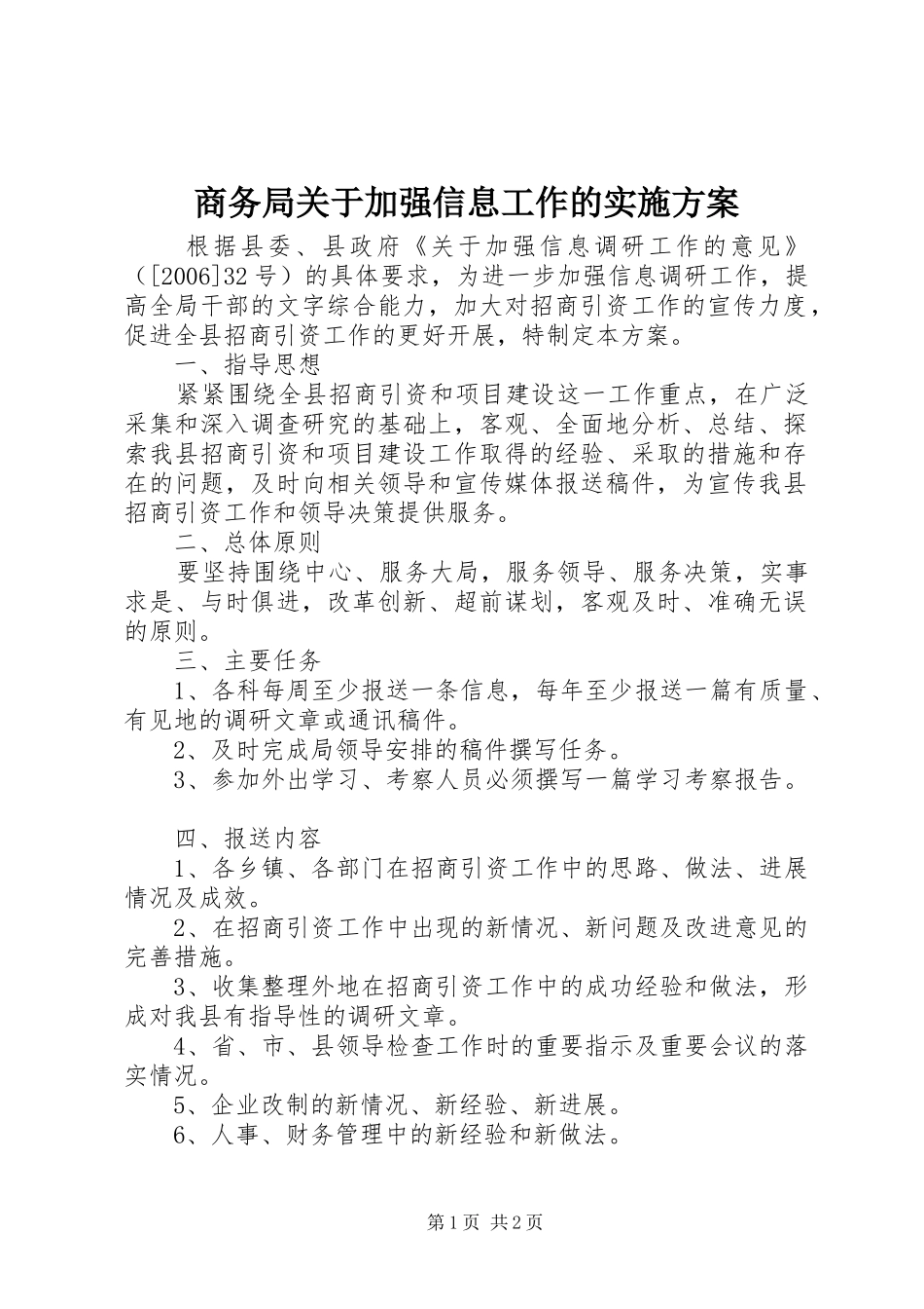 商务局关于加强信息工作的方案_第1页