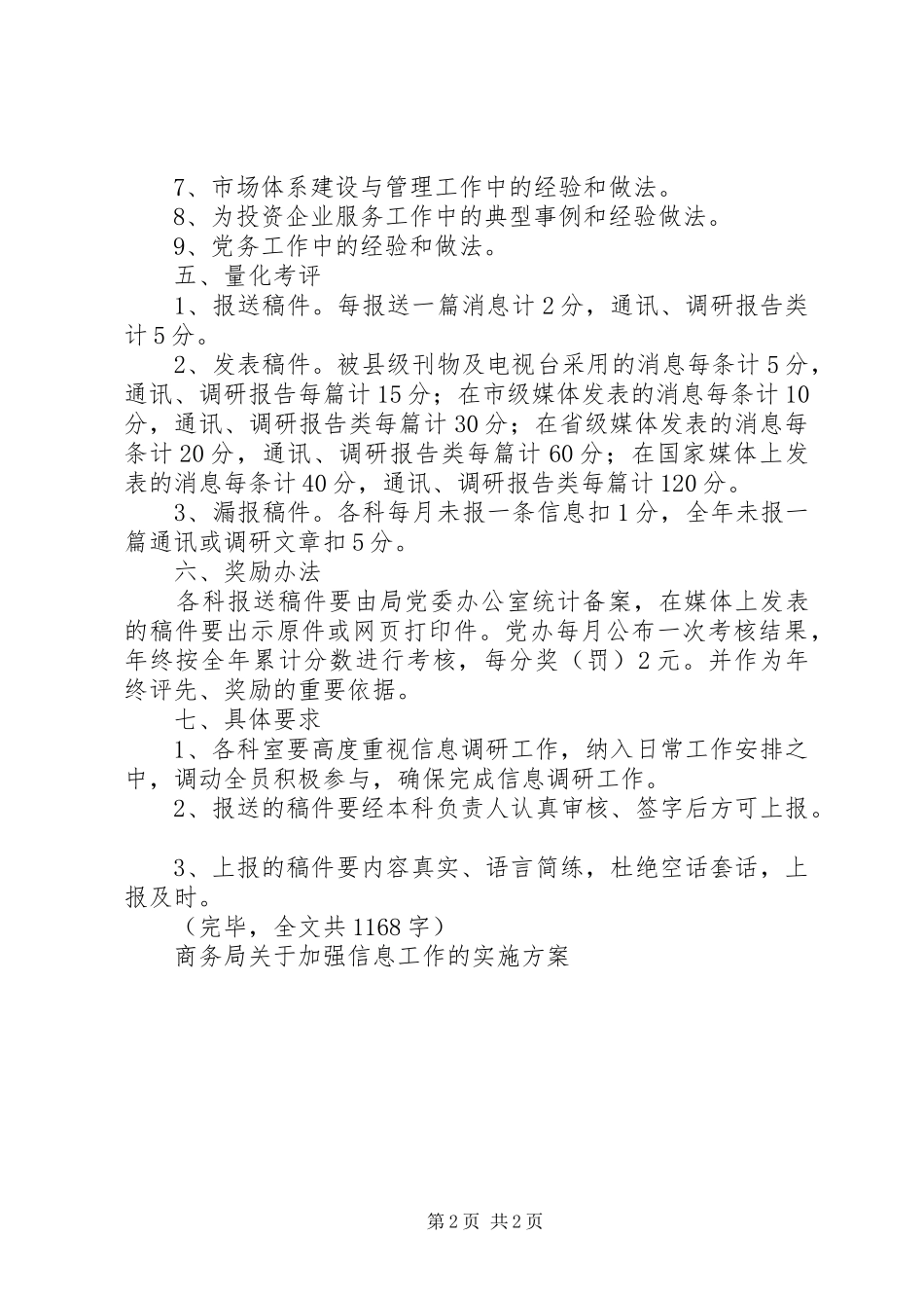 商务局关于加强信息工作的方案_第2页