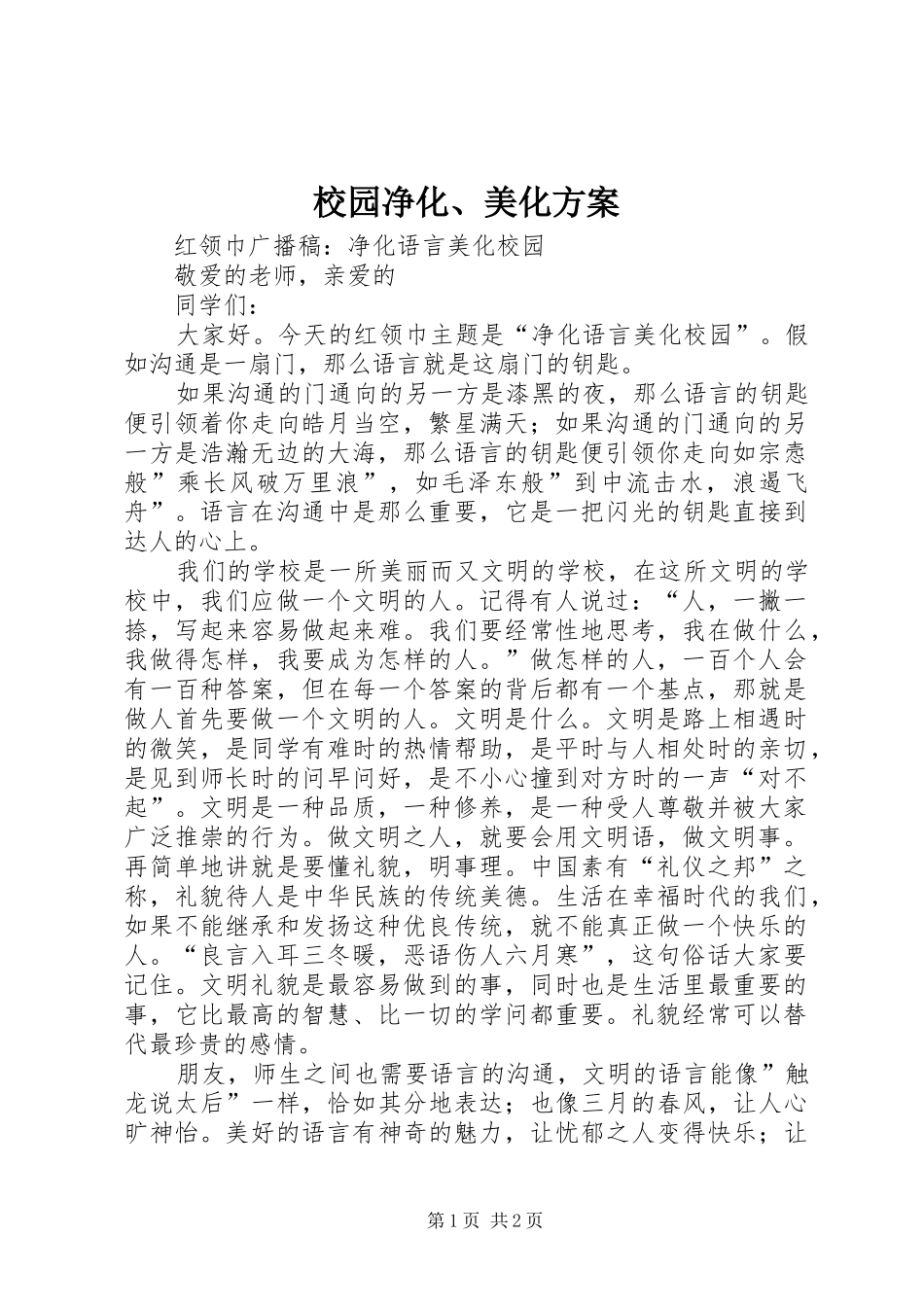 校园净化、美化实施方案_第1页