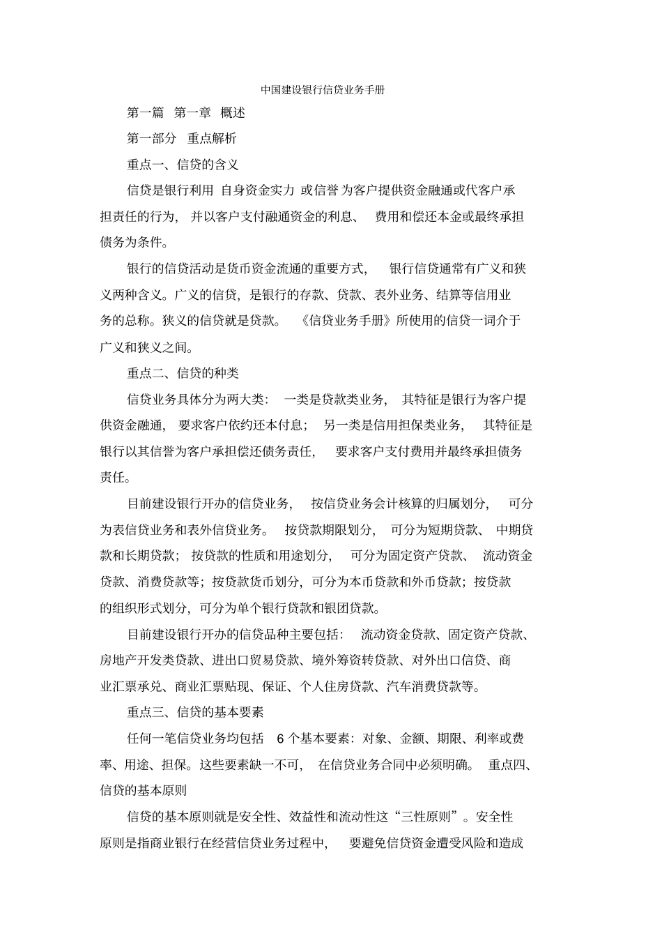 中国建设银行信贷业务的手册范本_第1页