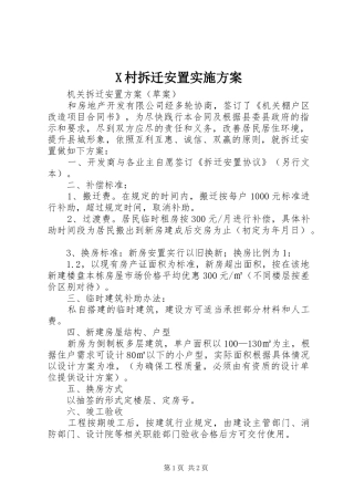 X村拆迁安置方案