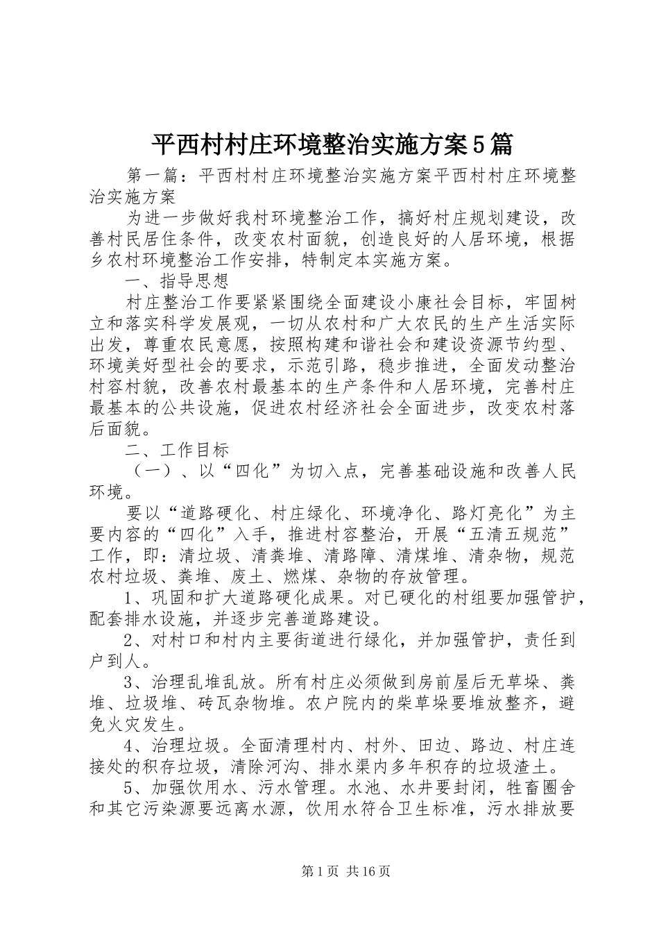 平西村村庄环境整治方案5篇_第1页