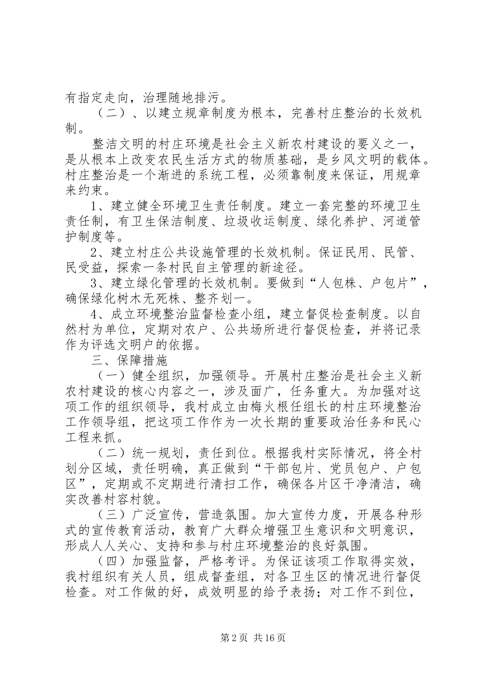 平西村村庄环境整治方案5篇_第2页