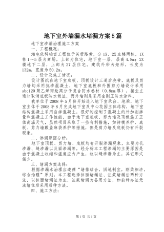 地下室外墙漏水堵漏实施方案5篇 (5)