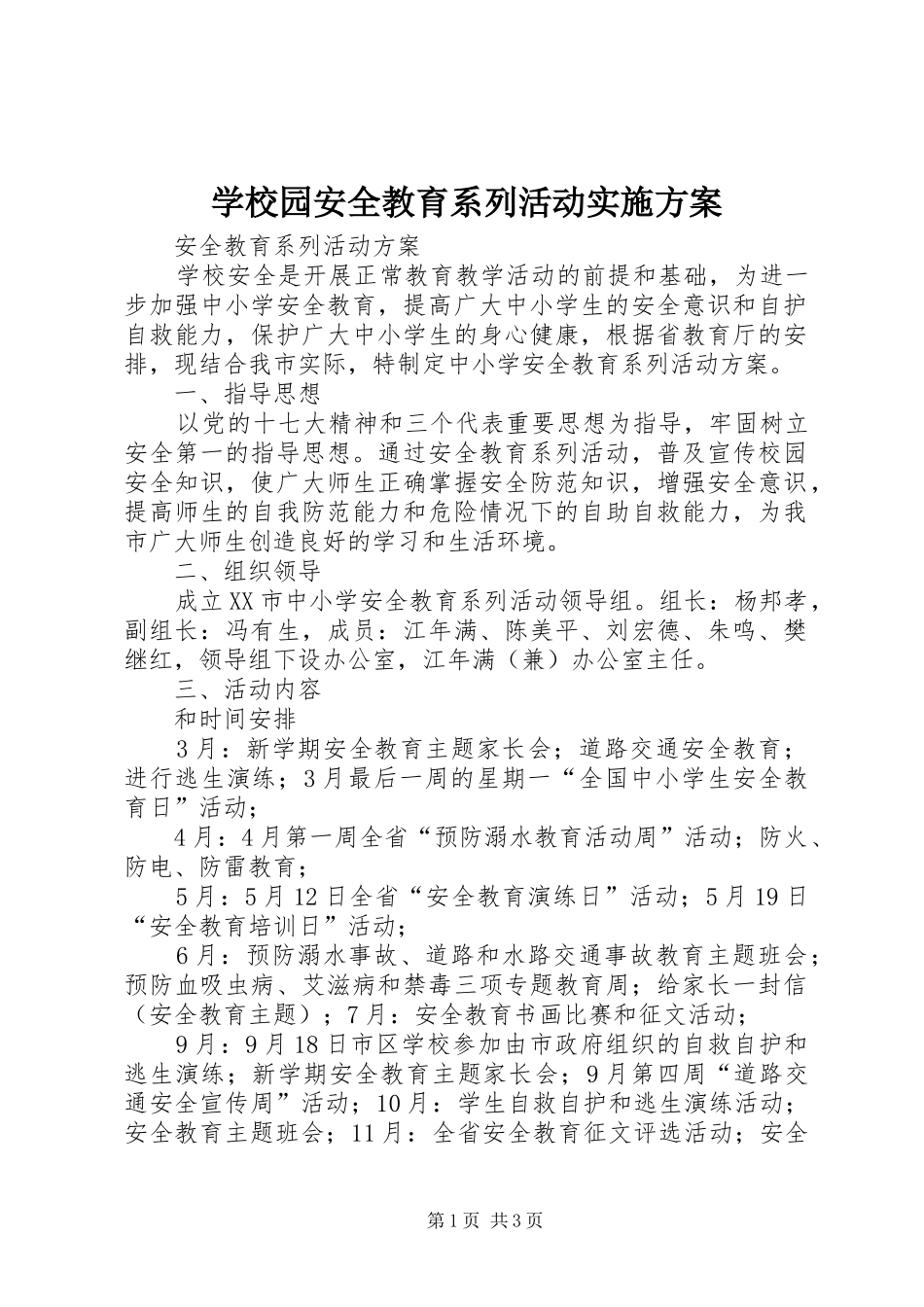 学校园安全教育系列活动方案_第1页