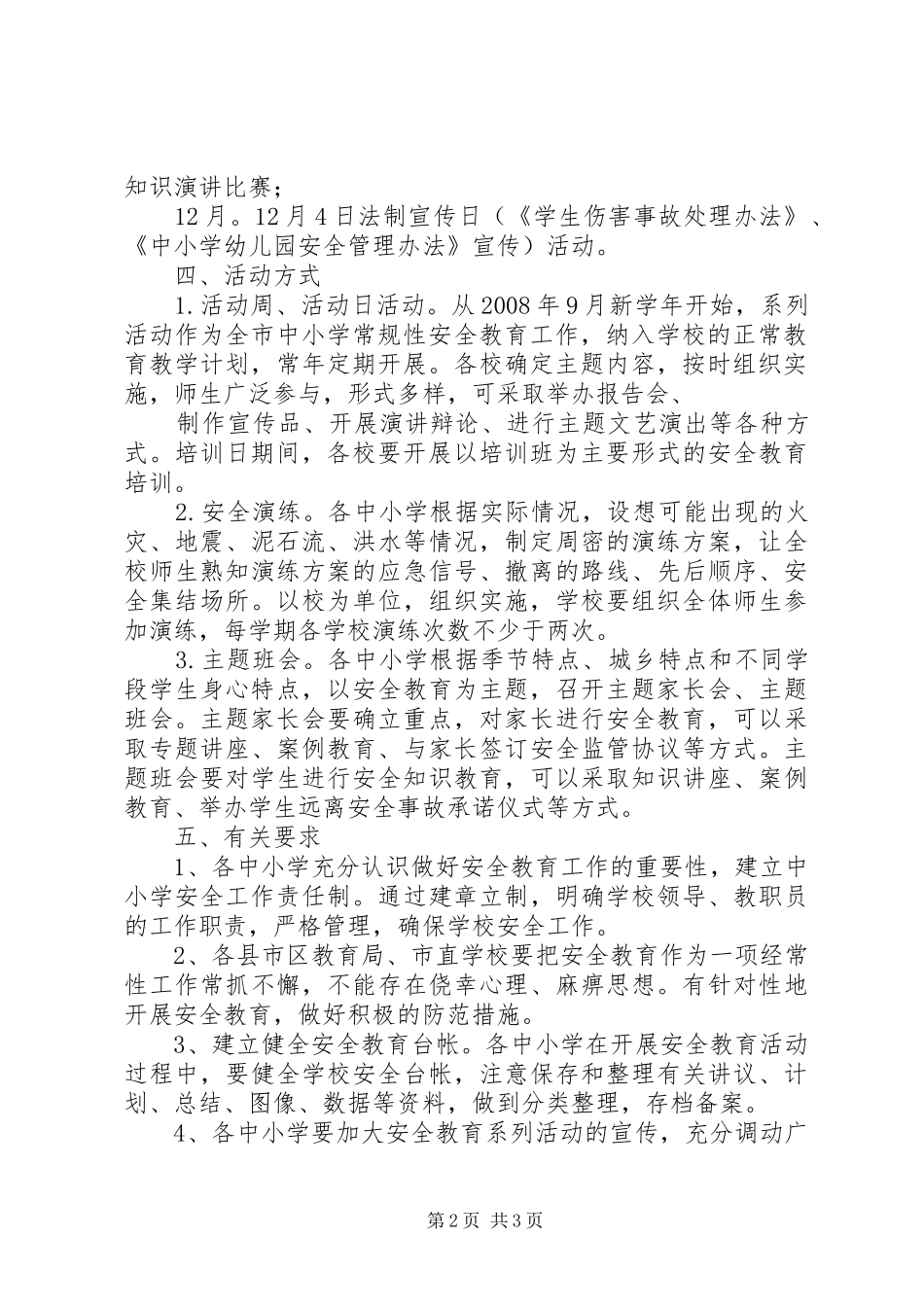 学校园安全教育系列活动方案_第2页