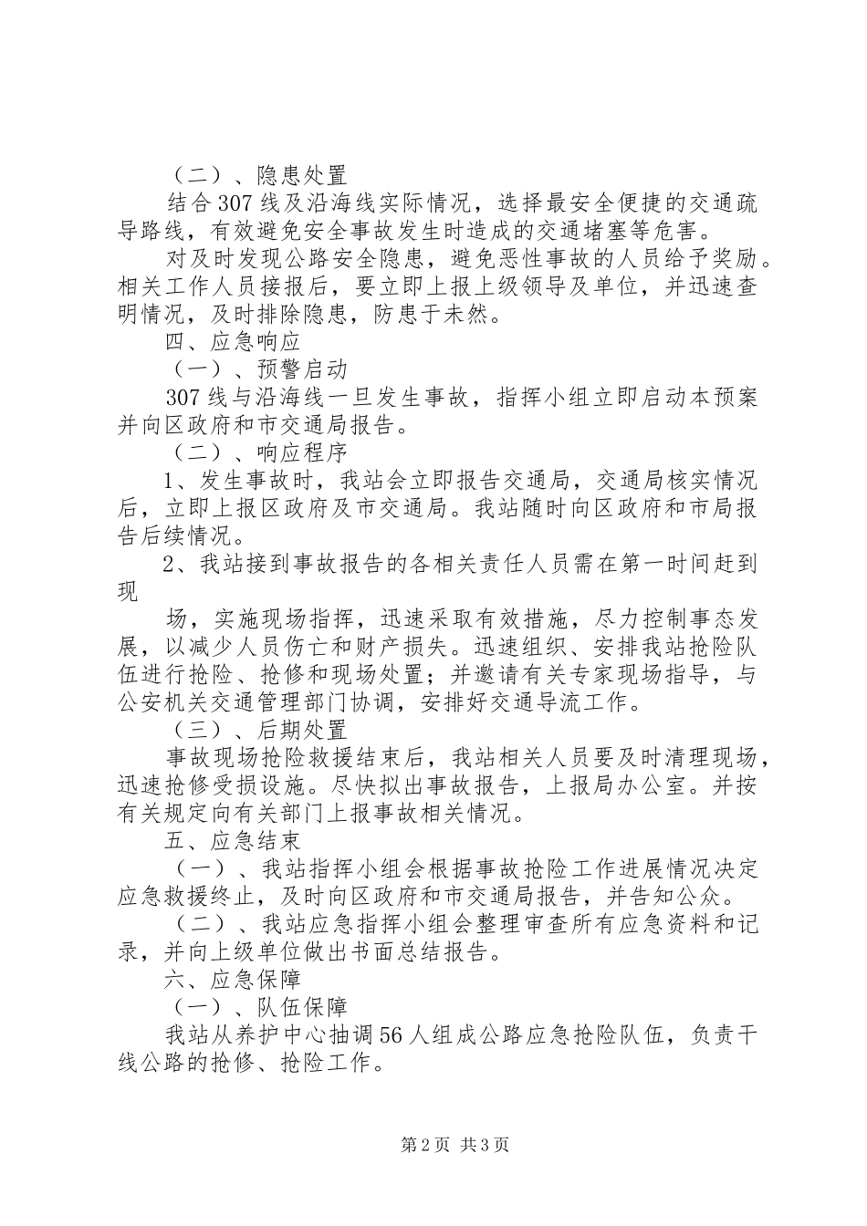 XX市公路管理局公路防汛应急处理预案_第2页