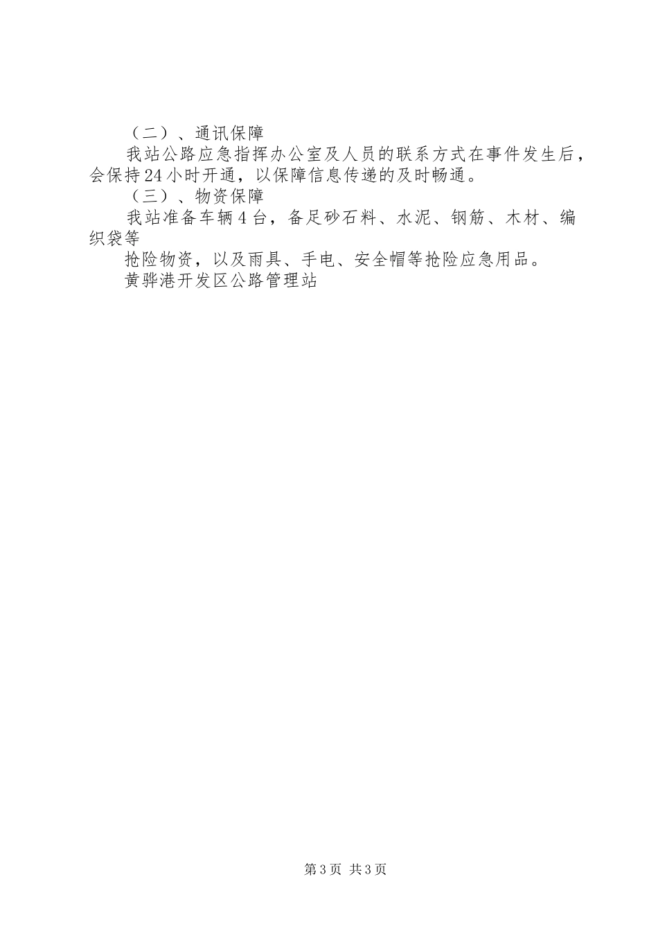 XX市公路管理局公路防汛应急处理预案_第3页