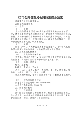 XX市公路管理局公路防汛应急处理预案