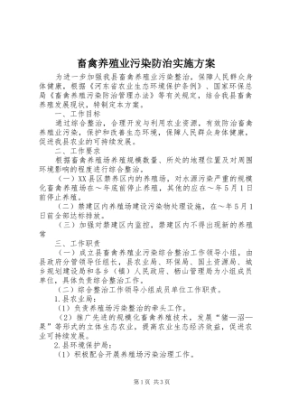 畜禽养殖业污染防治方案