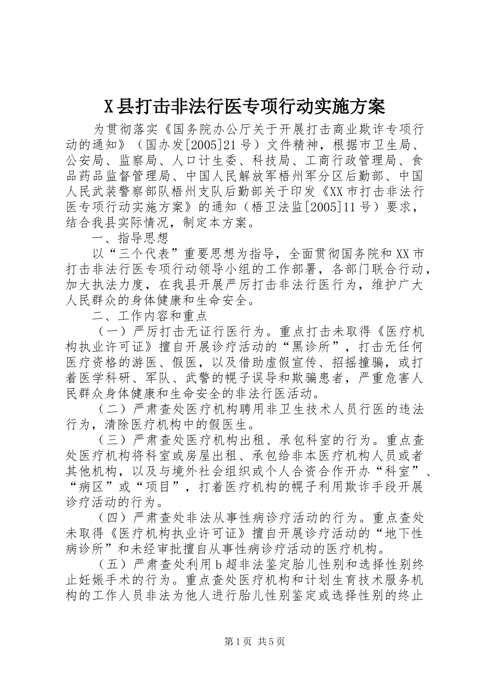 X县打击非法行医专项行动方案_第1页