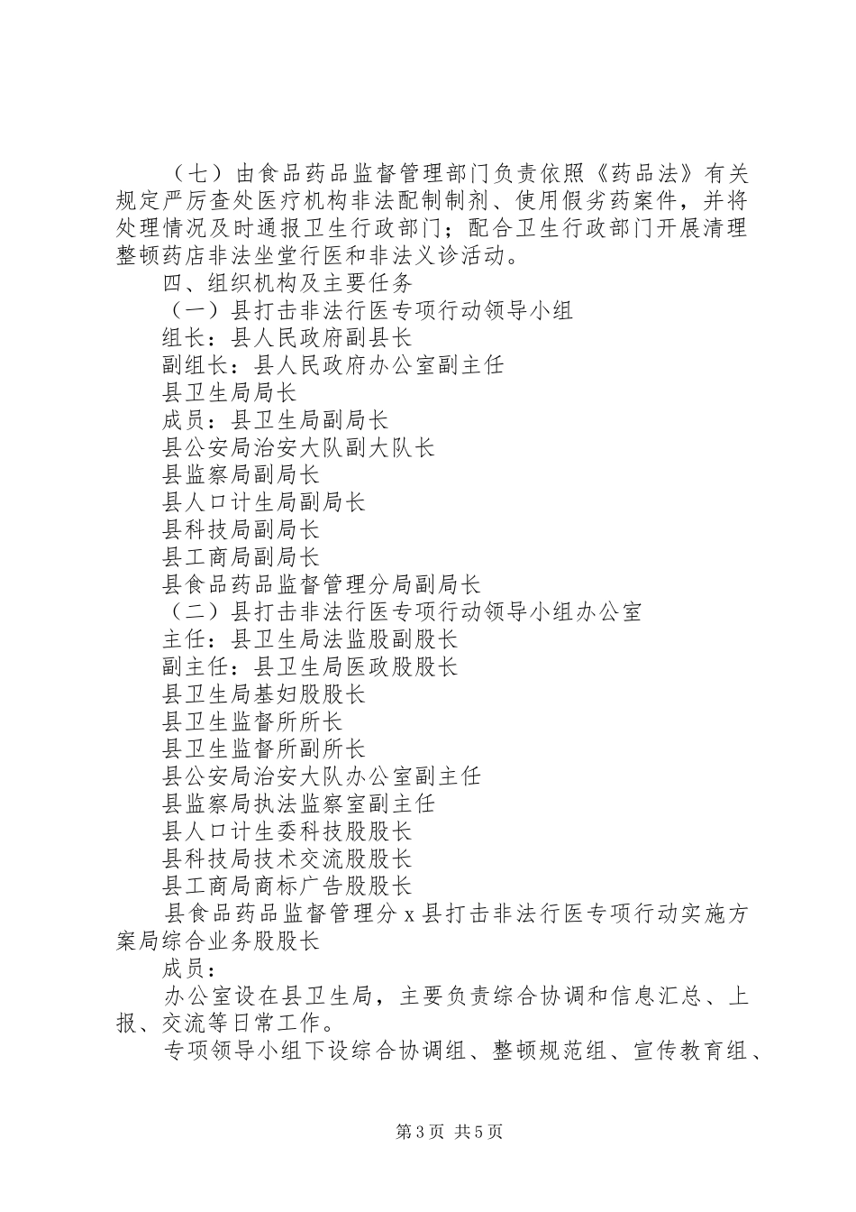 X县打击非法行医专项行动方案_第3页